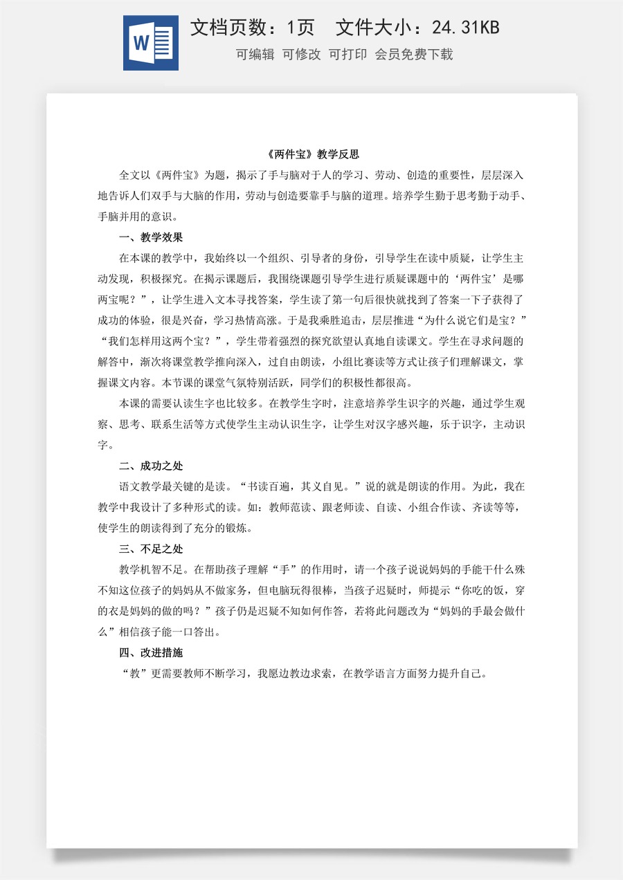 新版部编版小学语文一年级上册教学反思7 两件宝 教学反思2.docx